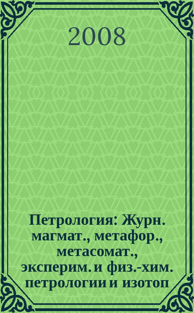 Петрология : Журн. магмат., метафор., метасомат., эксперим. и физ.-хим. петрологии и изотоп. геохимии. Т. 16, № 6