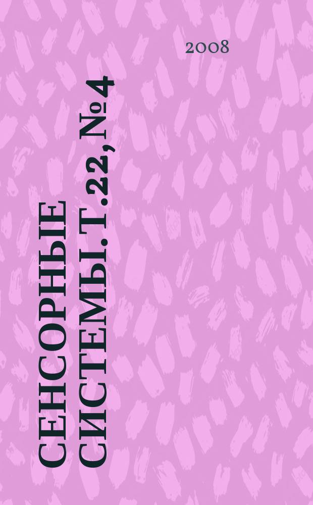 Сенсорные системы. Т.22, № 4