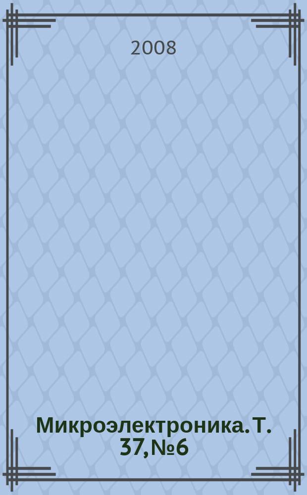 Микроэлектроника. Т. 37, № 6