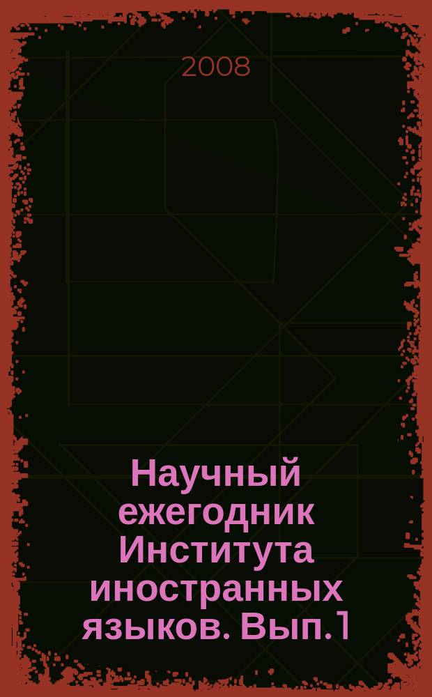 Научный ежегодник Института иностранных языков. Вып. 1