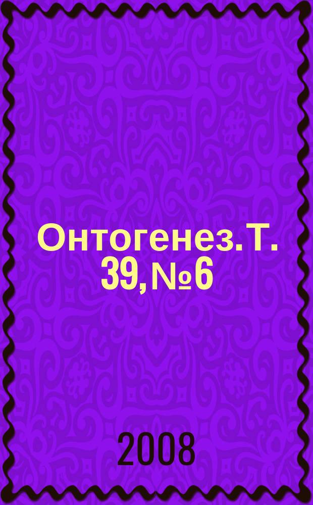 Онтогенез. Т. 39, № 6