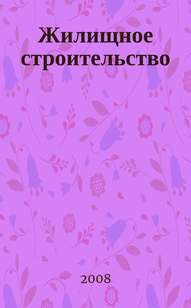 Жилищное строительство : Журн. Акад. строительства и архитектуры СССР. 2008, 11