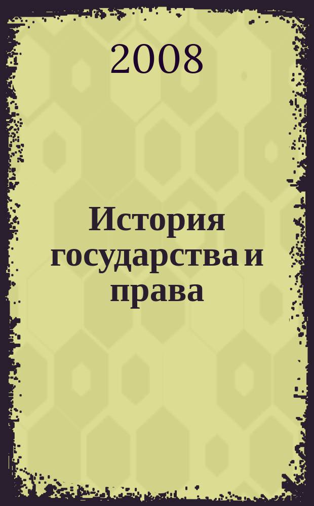 История государства и права : Федерал. журн. Науч.-правовое изд. 2008, № 17