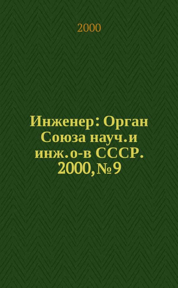 Инженер : Орган Союза науч. и инж. о-в СССР. 2000, № 9