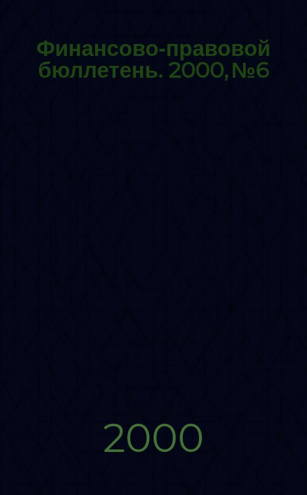 Финансово-правовой бюллетень. 2000, №6