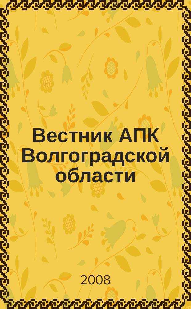 Вестник АПК Волгоградской области : Ежемес. журн. информ.-консультац. службы. 2008, № 8 (288)
