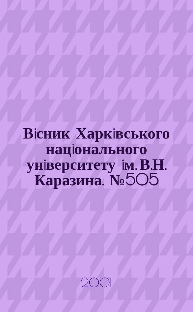 Вiсник Харкiвського нацiонального унiверситету iм. В.Н. Каразина. № 505