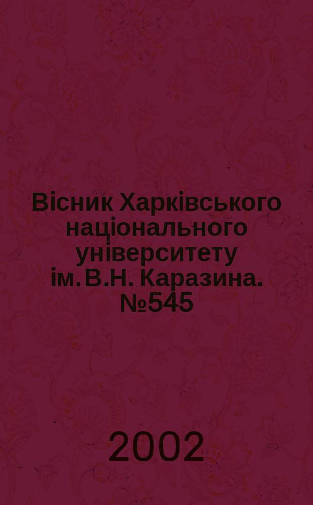 Вiсник Харкiвського нацiонального унiверситету iм. В.Н. Каразина. № 545