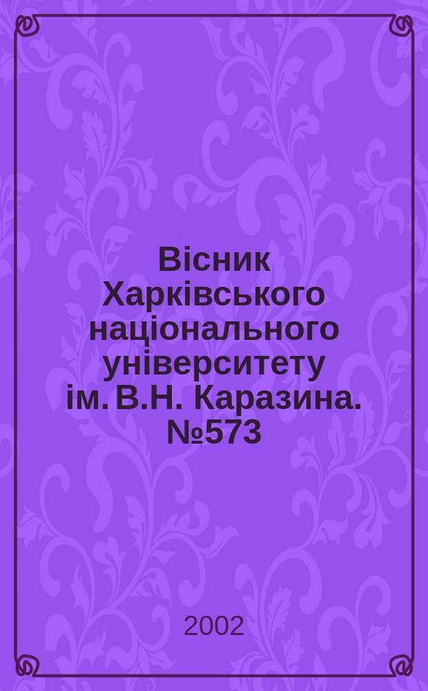 Вiсник Харкiвського нацiонального унiверситету iм. В.Н. Каразина. № 573