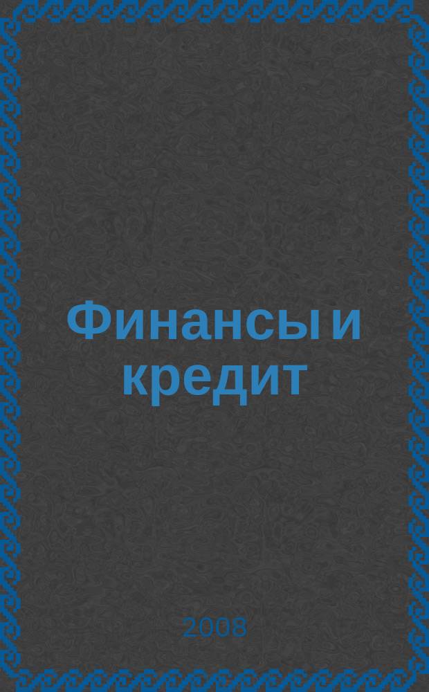 Финансы и кредит : Ежемес. журн. 2008, № 37 (325)