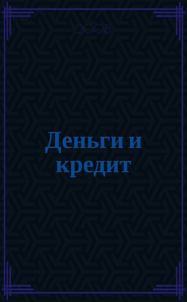 Деньги и кредит : Ежемес. журн. 2008, 11