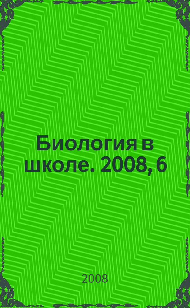 Биология в школе. 2008, 6