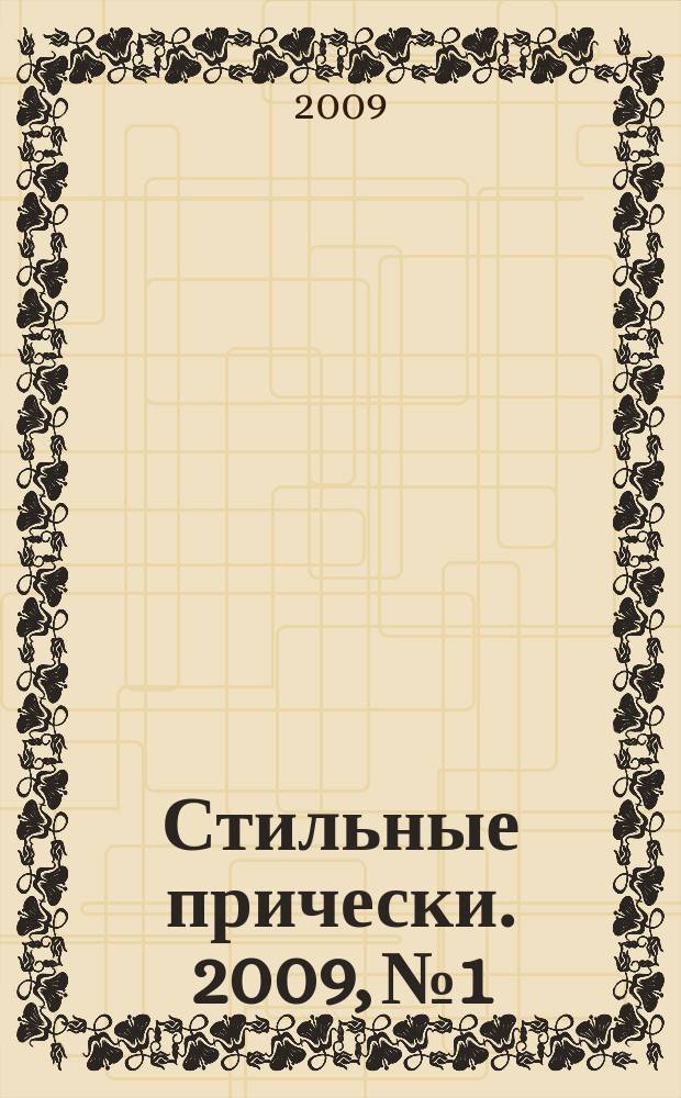 Стильные прически. 2009, № 1