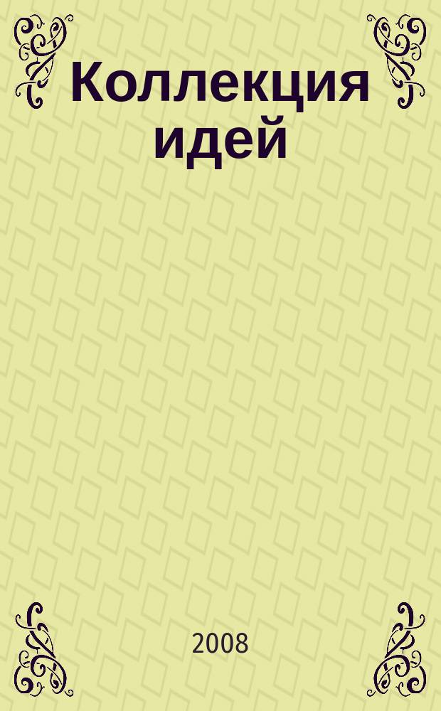 Коллекция идей : журнал для умелых ребят. 2008, № 22 (90)