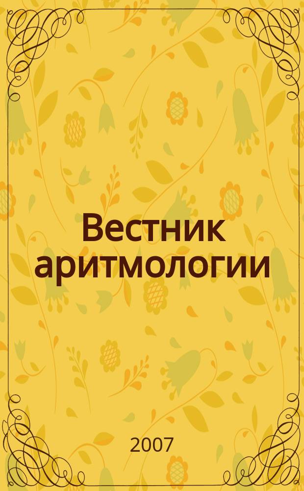 Вестник аритмологии : Ежекварт. науч.-практ. журн. Т. 49