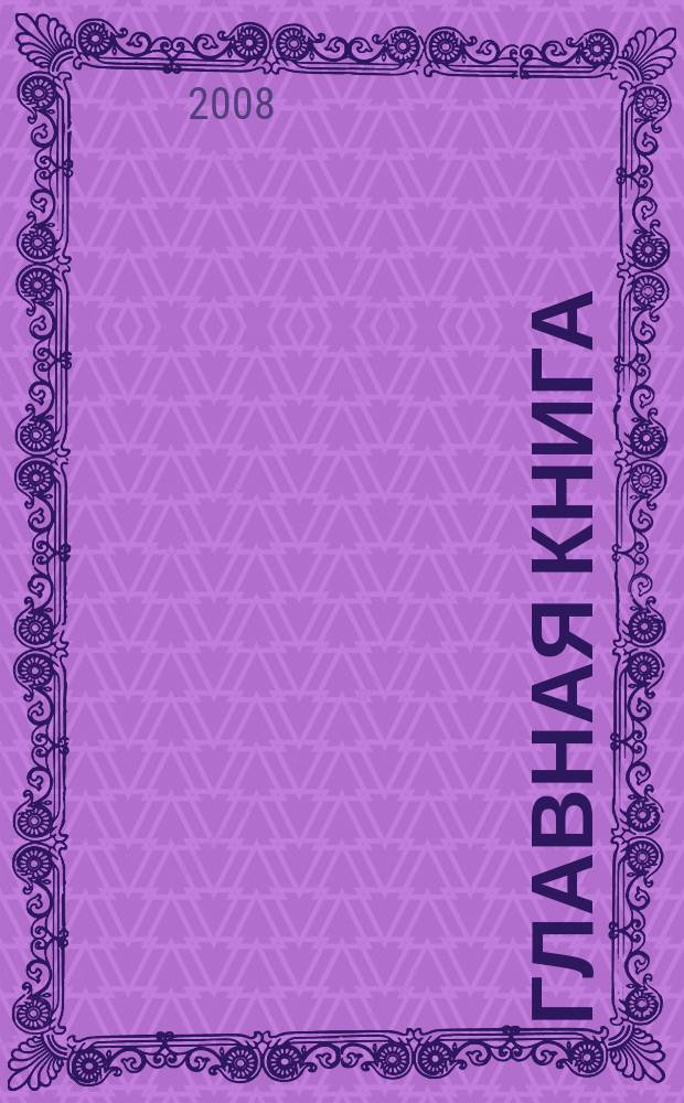 Главная книга : Отчеты о семинарах для бухгалтера. 2008, № 9