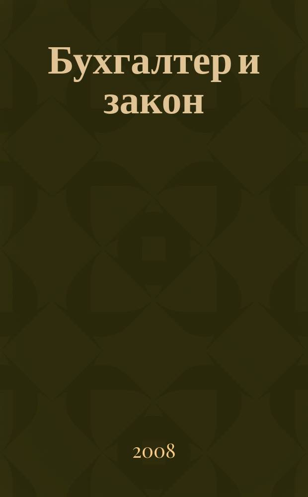 Бухгалтер и закон : Ежемес. журн. 2008, 11 (119)
