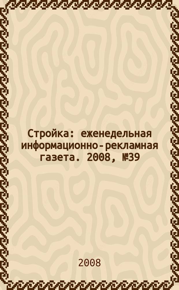 Стройка : еженедельная информационно-рекламная газета. 2008, № 39 (665)