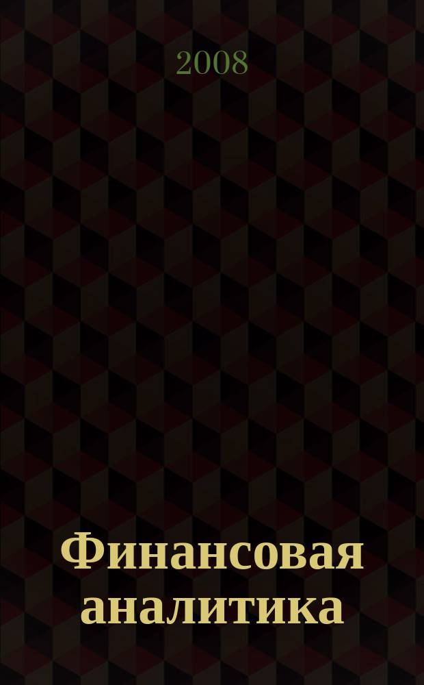 Финансовая аналитика: проблемы и решения : научно-практический и информационно-аналитический сборник. 2008, 11 (11)