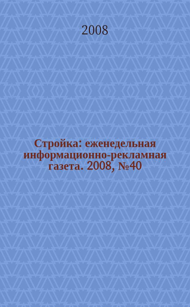 Стройка : еженедельная информационно-рекламная газета. 2008, № 40 (666)