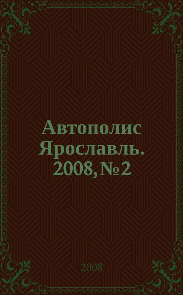 Автополис Ярославль. 2008, № 2