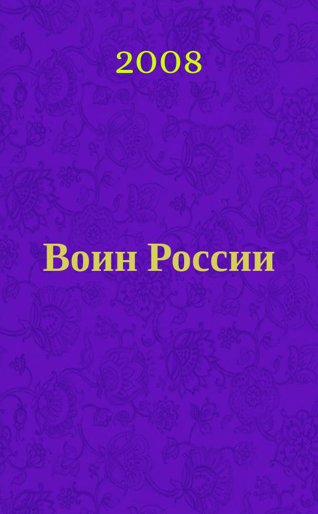Воин России : Лит.-худож. журн. 2008, № 11 (1865)