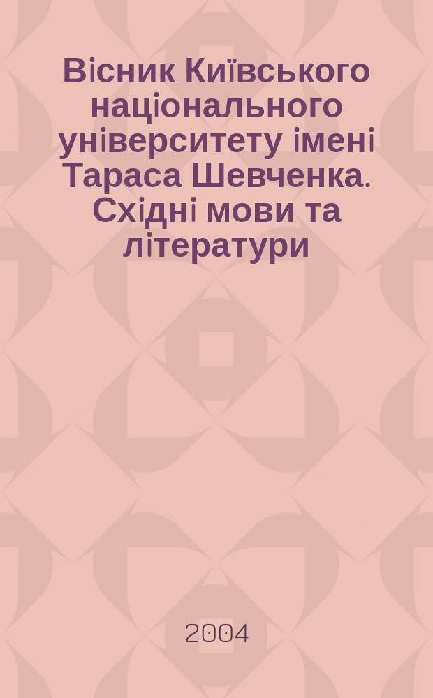 Вiсник Киïвського нацiонального унiверситету iменi Тараса Шевченка. Схiднi мови та лiтератури