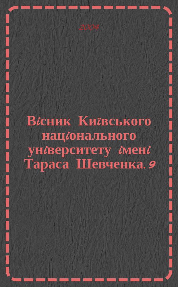 Вiсник Киïвського нацiонального унiверситету iменi Тараса Шевченка. 9