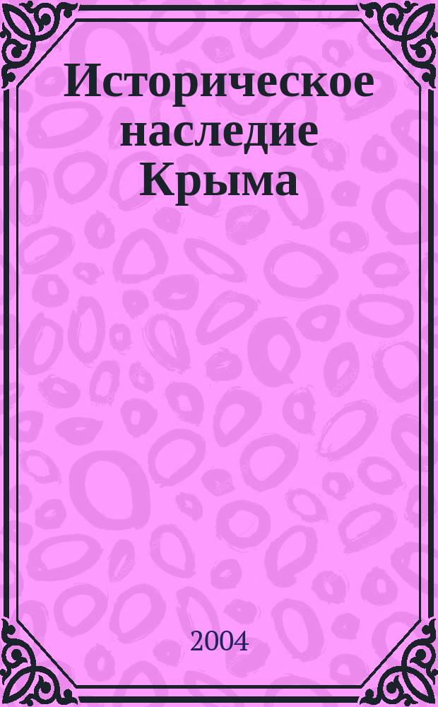 Историческое наследие Крыма : Журн. науч., науч.-попул. № 3/4