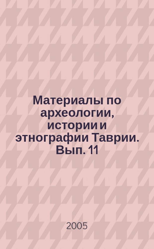 Материалы по археологии, истории и этнографии Таврии. Вып. 11