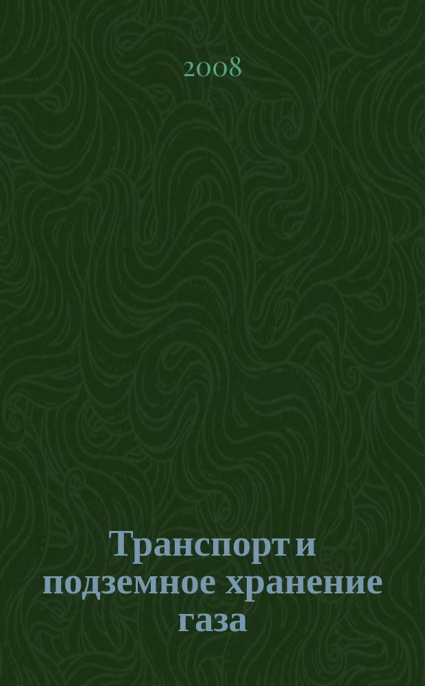 Транспорт и подземное хранение газа : Науч.-техн. сб. 2008, № 2