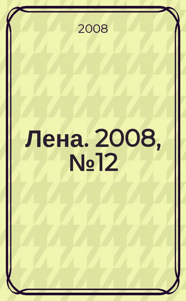 Лена. 2008, № 12