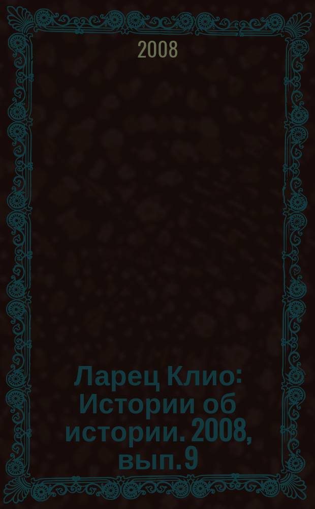 Ларец Клио : Истории об истории. 2008, вып. 9