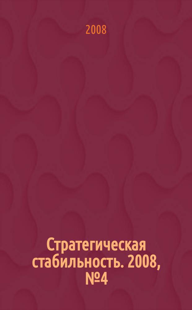 Стратегическая стабильность. 2008, № 4 (45)