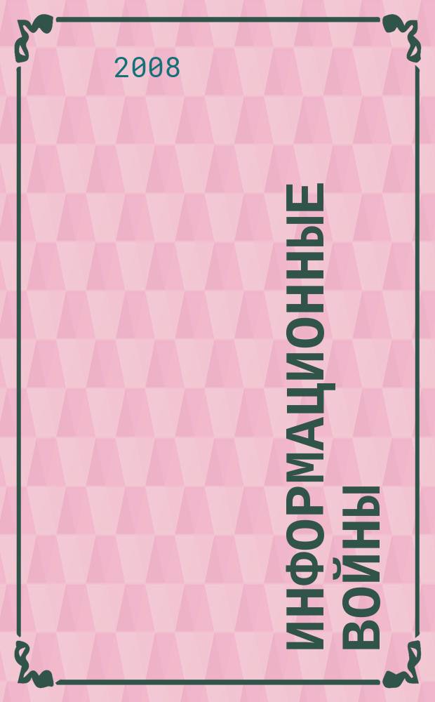 Информационные войны : ИВ. 2008, № 4 (8)