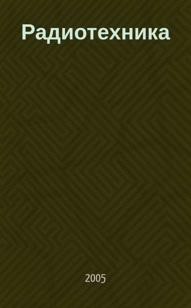 Радиотехника : Респ. межвед. науч.-техн. сборник. Вып. 142 : Проблемы телекоммуникаций