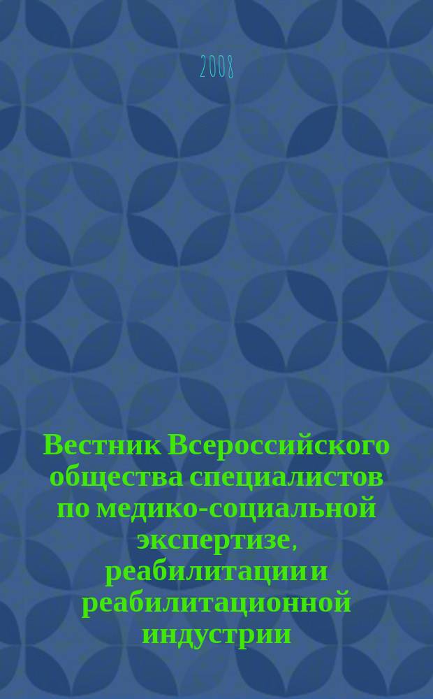 Вестник Всероссийского общества специалистов по медико-социальной экспертизе, реабилитации и реабилитационной индустрии. 2008, № 3