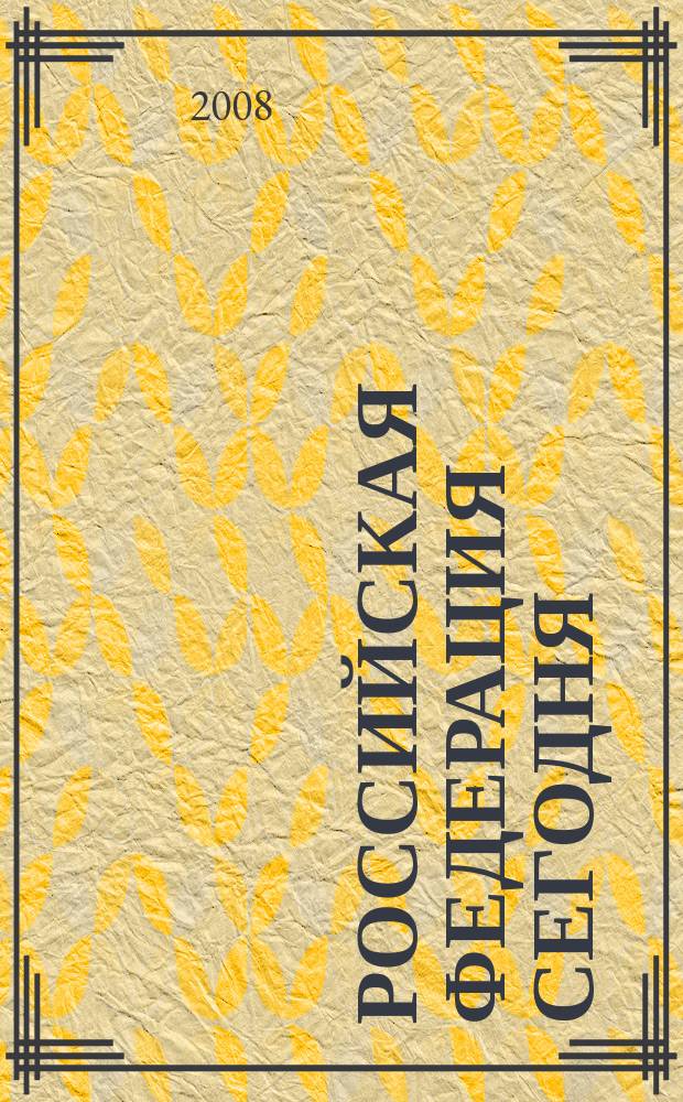 Российская Федерация сегодня : Обществ.-полит. журн. 2008, 23