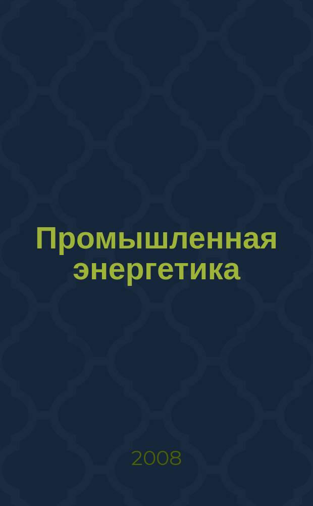 Промышленная энергетика : Орган Гос. инспекции по пром. энергетике и энергонадзору при Наркомате электростанций СССР. 2008, № 11