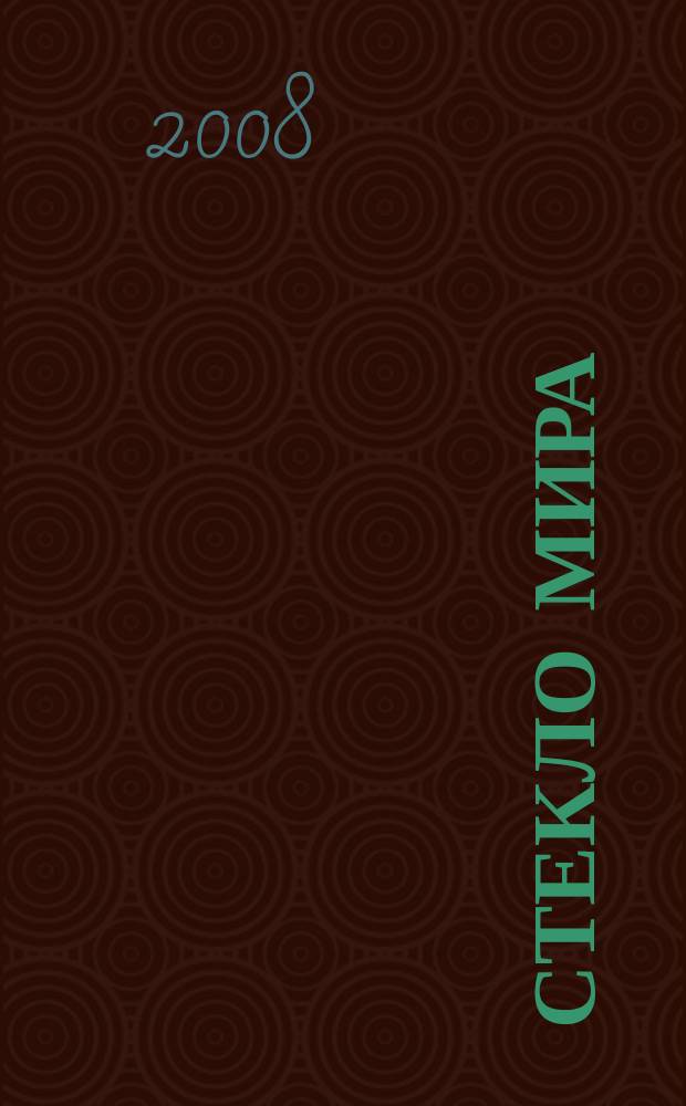 Стекло мира : Специализир. журн. деловой информ. для потребителей и изготовителей продукции из стекла и стеклоуслуг Журн. только для стекольщиков и нестекольщиков. 2008, № 8