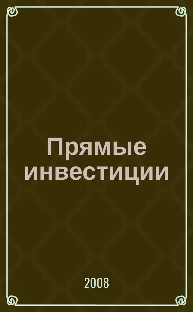 Прямые инвестиции : Журн. о реал. экономике. 2008, № 12 (80)