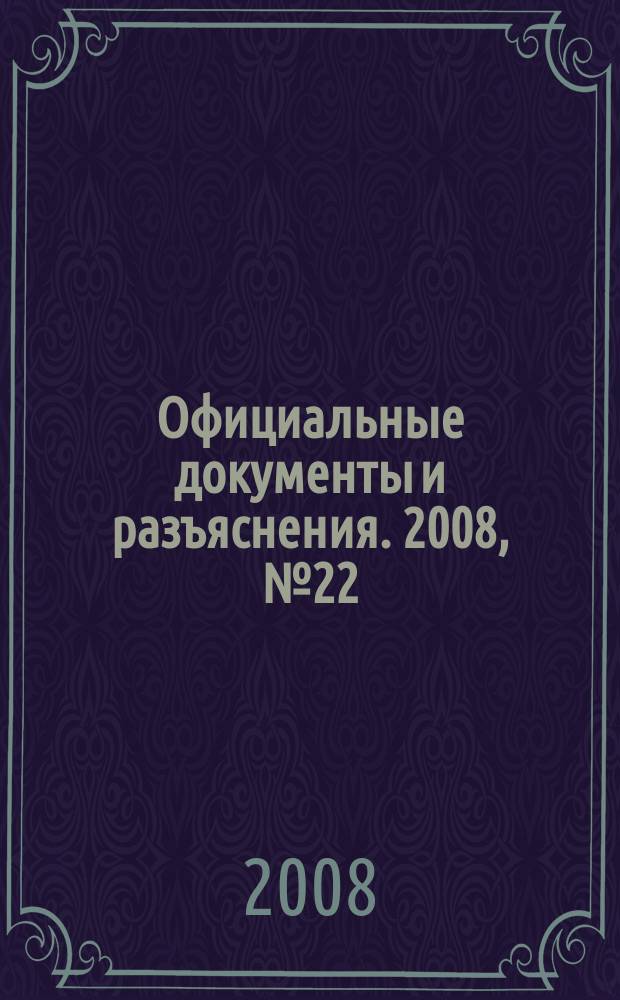 Официальные документы и разъяснения. 2008, № 22