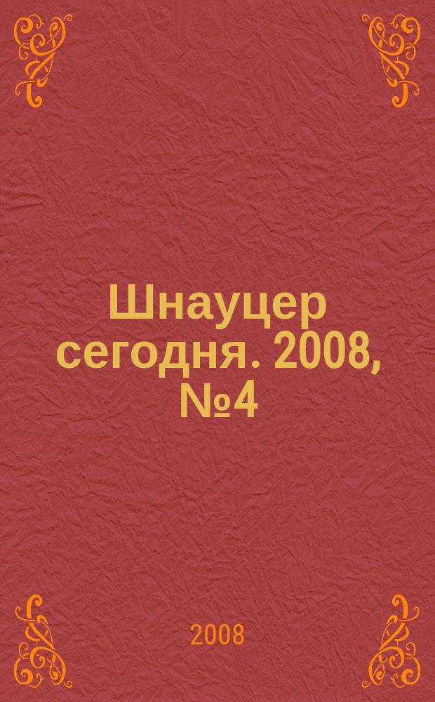 Шнауцер сегодня. 2008, № 4 (49)