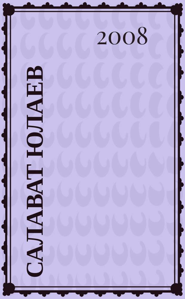 Салават Юлаев : хоккейный журнал