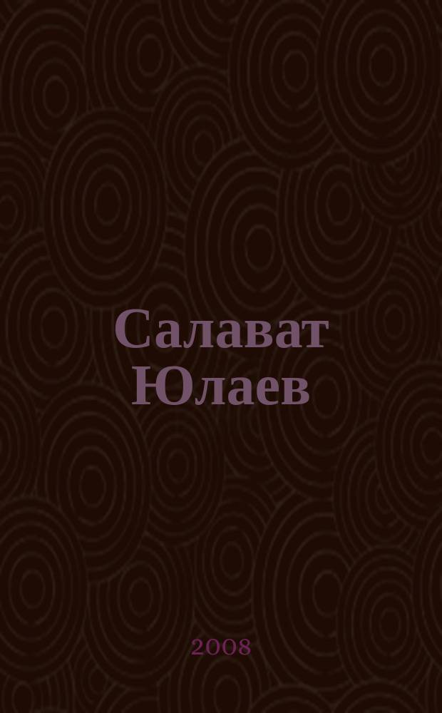Салават Юлаев : хоккейный журнал. 2008, № 1 (1)