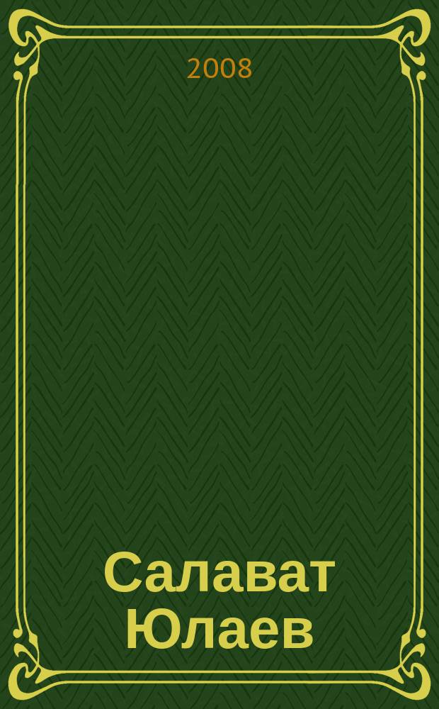 Салават Юлаев : хоккейный журнал. 2008, № 2 (2)