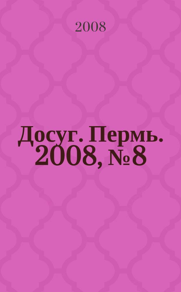 Досуг. Пермь. 2008, № 8 (50)