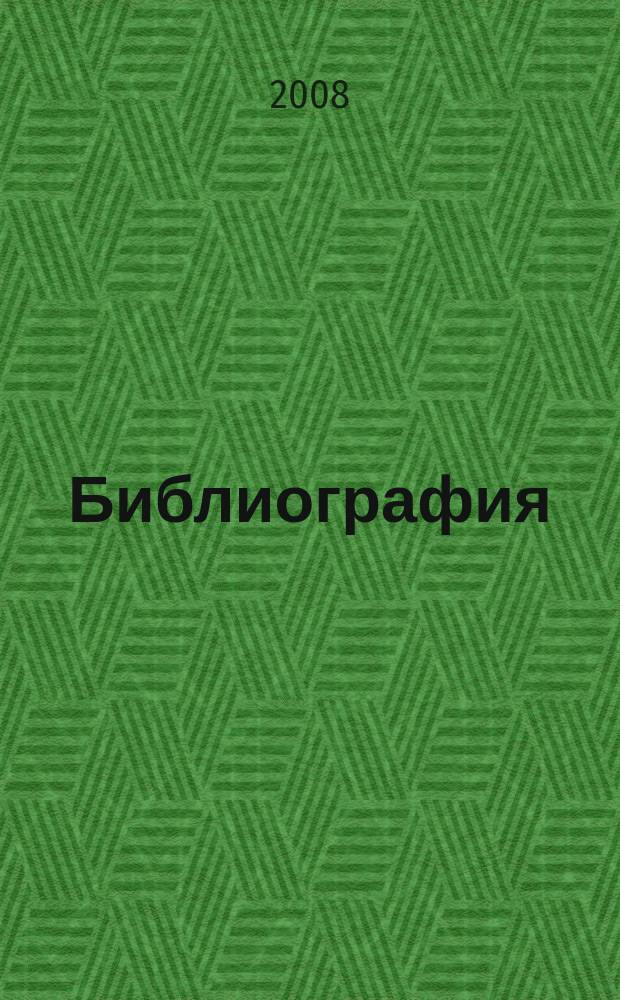 Библиография : Науч.-теорет. и науч.-практ. журн. 2008, № 4 (357)