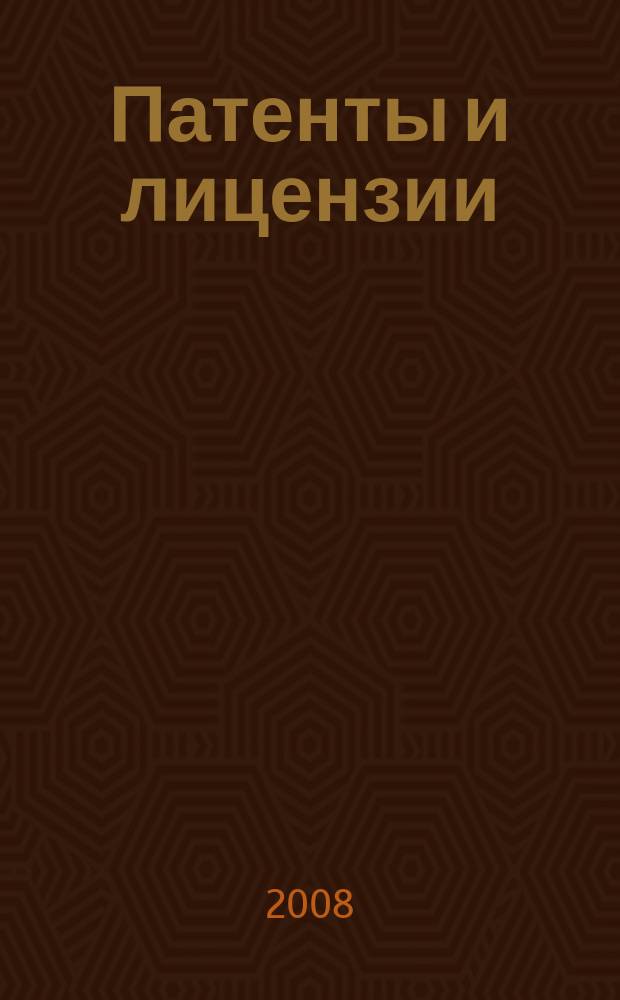 Патенты и лицензии : Ежемес. теорет. и практ. журн. Орган Гос. ком. по изобрет. и открытиям при ГКНТ СССР. 2008, 10