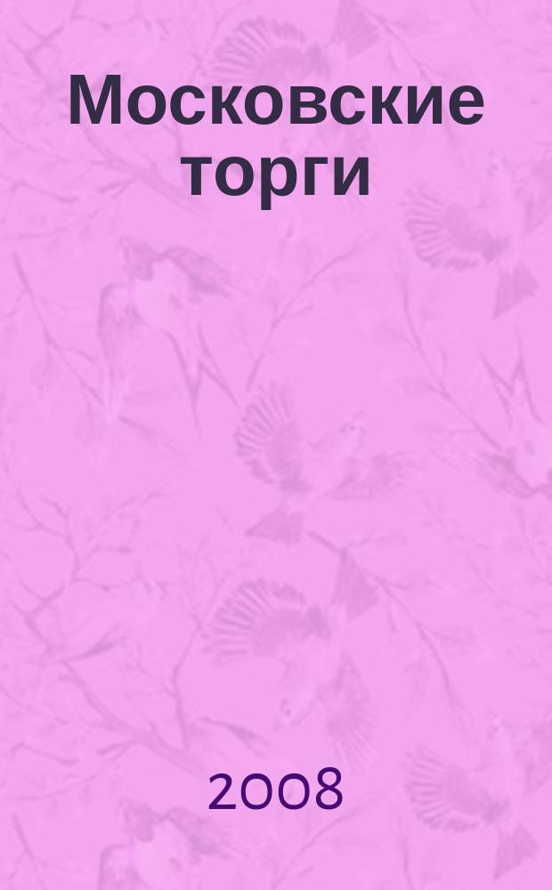 Московские торги : бюллетень оперативной информации официальное издание мэра и правительства Москвы. 2008, № 97/267 ч. 1